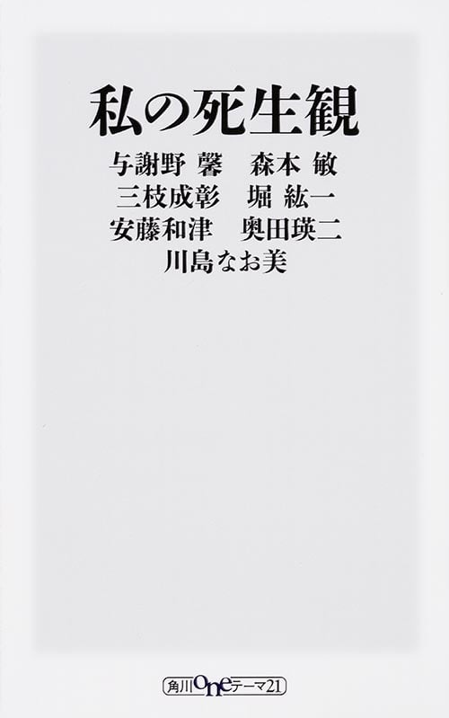 私の死生観   (角川新書)