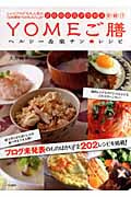 YOMEご膳 ヘルシー&楽チン レシピ