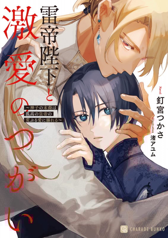 雷帝陛下と激愛のつがい~神子の末裔は孤高の皇帝の荒ぶる愛に溺れる~ (シャレード文庫)