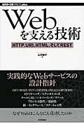 Webを支える技術 HTTP、URI、HTML、そしてREST (WEB+DB PRESS plus)