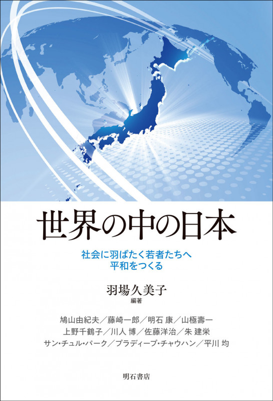 世界の中の日本 社会に羽ばたく若者たちへ 平和をつくる