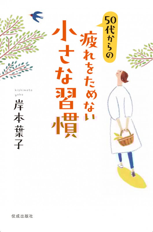 50代からの疲れをためない小さな習慣