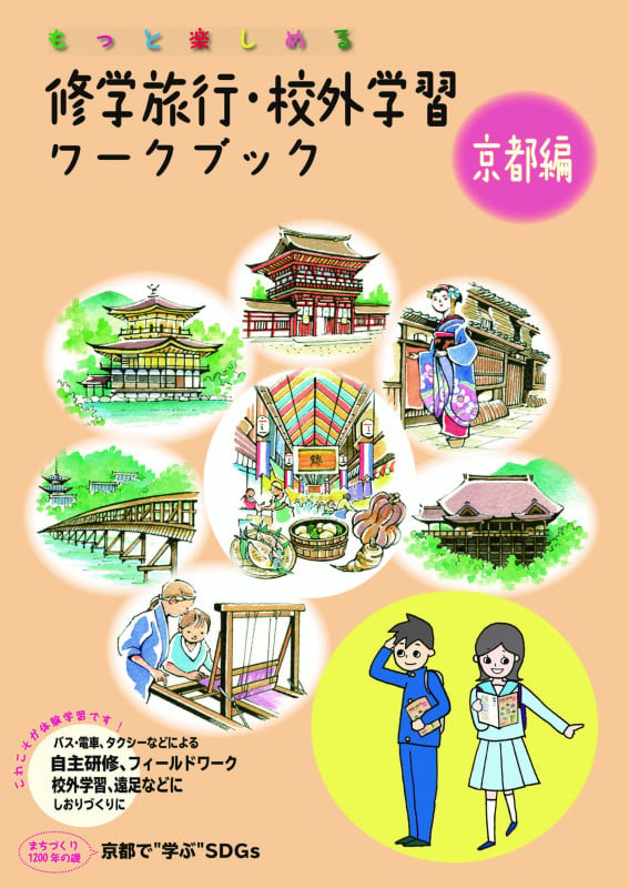 修学旅行・校外学習ワークブック 京都編 第5版(京都で"学ぶ"SDGs特集ページ追加) 【バス・電車・タクシーなどによる自主研修・フィールドワーク・校外学習、遠足などに しおり作りに】