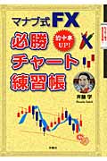 マナブ式FX 必勝チャート練習帳