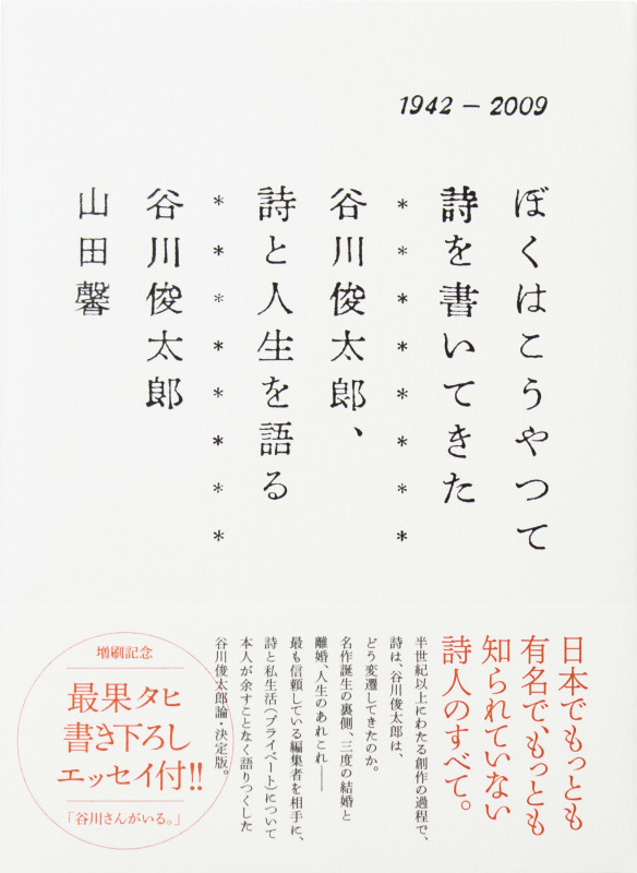 ぼくはこうやって詩を書いてきた 谷川俊太郎、詩と人生を語る