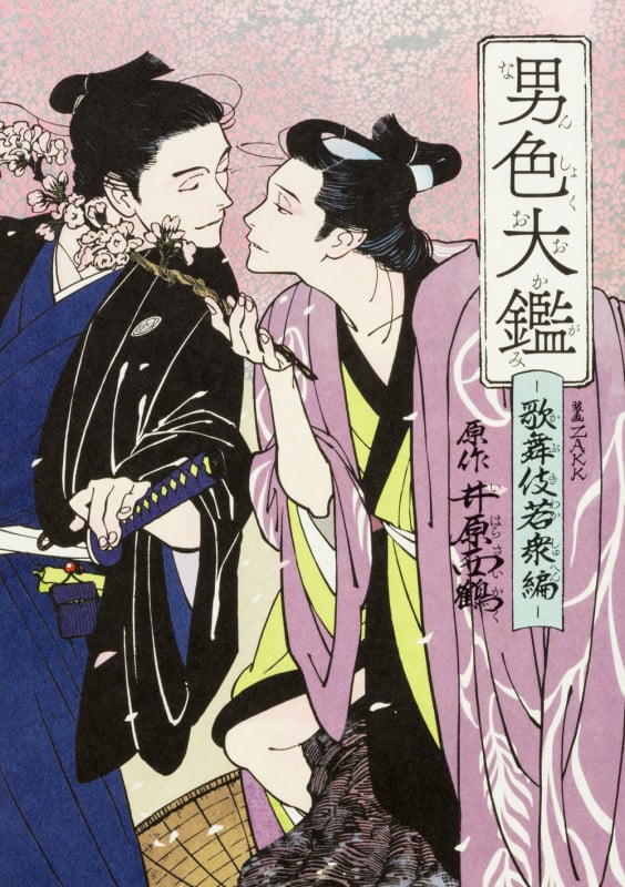 男色大鑑-歌舞伎若衆編-   (B's-LOVEY COMICS)