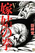 嫁姑の拳 V (Akita Lady's Comicsデラックス)