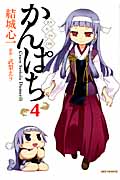 かんぱち 4 (IDコミックス・REXコミックス)
