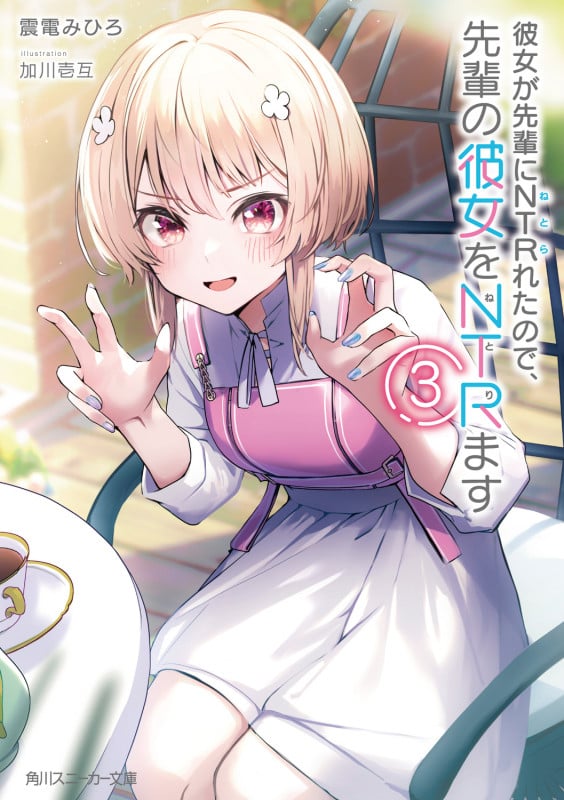 彼女が先輩にNTRれたので、先輩の彼女をNTRます (3) (角川スニーカー文庫)