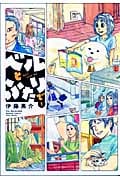 ベルとふたりで 1 (バンブーコミックス)