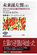 未来派左翼 グローバル民主主義の可能性をさぐる (上) (NHKブックス 1106)