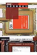 NHK世界美術館紀行 8 ウィーン美術史美術館/オーストリア美術館/セガンティーニ美術館の詳細を見る