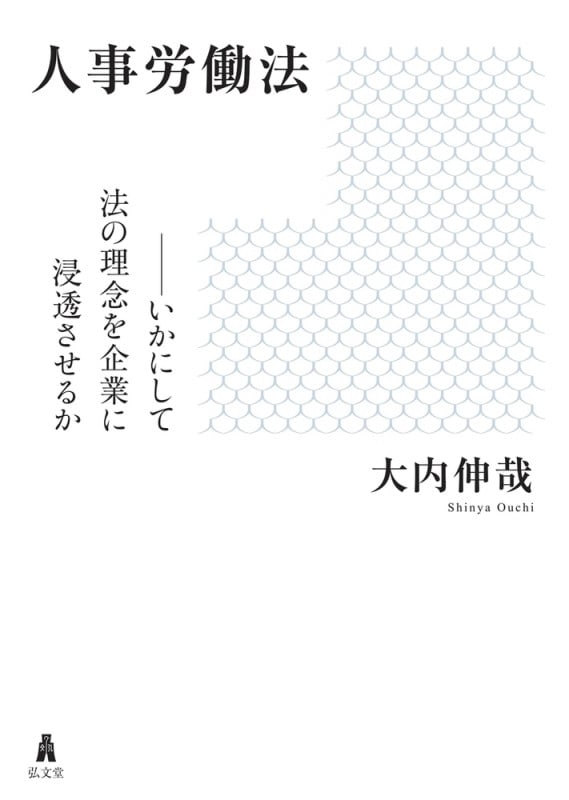 人事労働法 いかにして法の理念を企業に浸透させるか