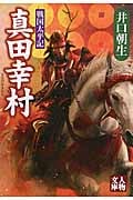 戦国太平記 真田幸村 (人物文庫)
