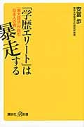 「学歴エリート」は暴走する 「東大話法」が蝕む日本人の魂 (講談社+α新書)