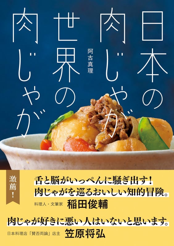 日本の肉じゃが 世界の肉じゃが