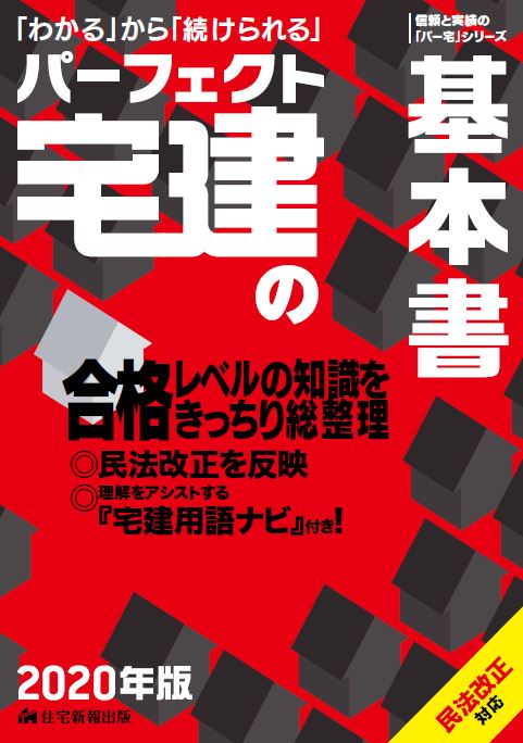 パーフェクト宅建の基本書 (2020年版)