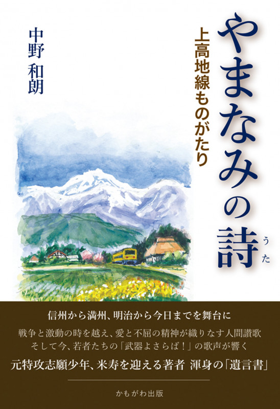 やまなみの詩 上高地線ものがたり