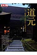 道元 いま、此処、このわたしを生きる (別冊太陽 日本のこころ 192)