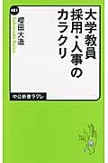 大学教員採用・人事のカラクリ (中公新書ラクレ 401)