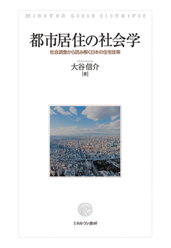 都市居住の社会学 社会調査から読み解く日本の住宅政策