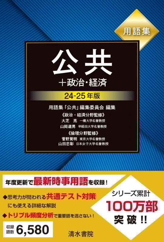 用語集 公共+政治・経済 24~25年版