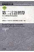 第二言語習得 SLA研究と外国語教育 (5) (英語教育学大系 第5巻)
