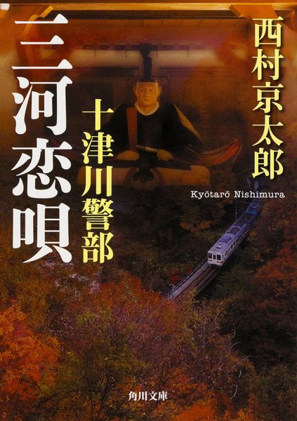十津川警部 三河恋唄 (1) (角川文庫)の詳細を見る