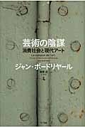 芸術の陰謀 消費社会と現代アート