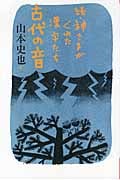 続・神さまがくれた漢字たち 古代の音 (よりみちパン!セ)
