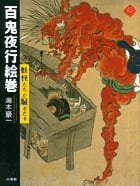 百鬼夜行絵巻 (アートセレクション)