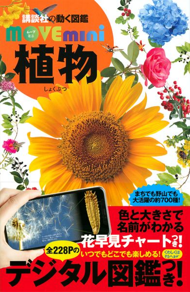 植物 (講談社の動く図鑑MOVE mini)