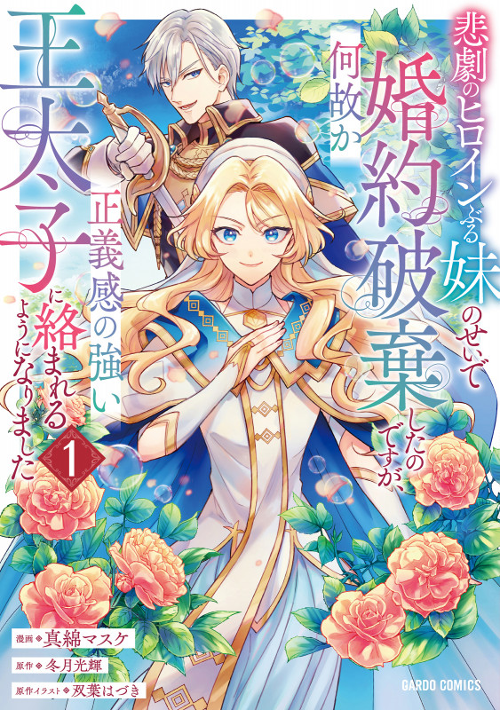悲劇のヒロインぶる妹のせいで婚約破棄したのですが、何故か正義感の強い王太子に絡まれるようになりました (1) (ガルドC)