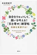 自分をリセットして、願いを叶える!「引き寄せ」練習帖 奇跡を実感する!