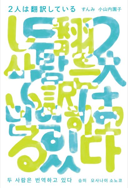 2人は翻訳している
