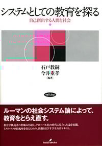 システムとしての教育を探る 自己創出する人間と社会