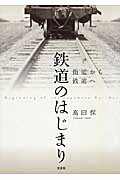 鉄道のはじまり 街道から鉄道へ