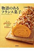 物語のあるフランス菓子 おいしいレシピとエピソード