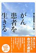 がん 患者を生きる