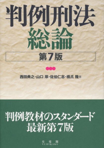 判例刑法総論 第7版