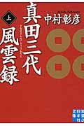 真田三代風雲録 (上) (実業之日本社文庫)