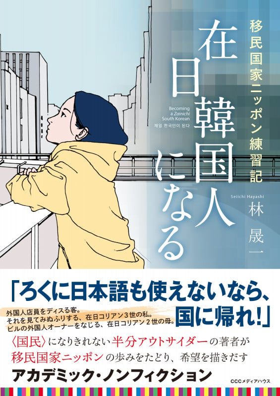 在日韓国人になる 移民国家ニッポン練習記