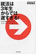 就活は3年生からでは遅すぎる! 内定を勝ち取るための、大学1‐2年生の過ごし方