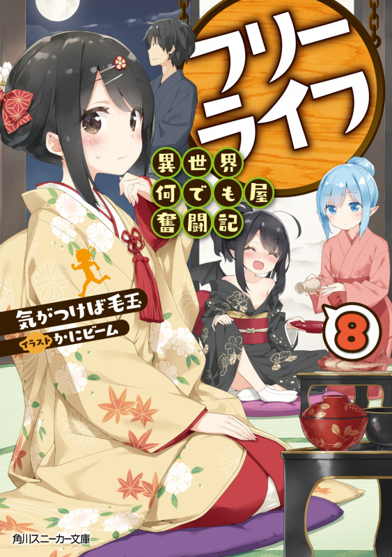 フリーライフ 異世界何でも屋奮闘記 (8) (角川スニーカー文庫)