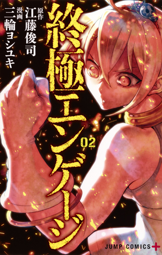 終極エンゲージ (02) (ジャンプC+)