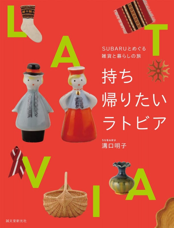 持ち帰りたいラトビア SUBARUとめぐる雑貨と暮らしの旅の詳細を見る