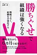 勝ちぐせで組織は強くなる