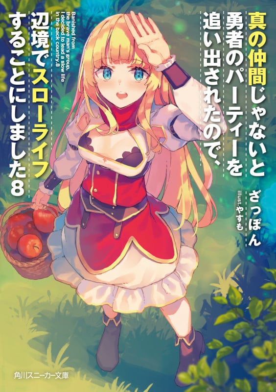真の仲間じゃないと勇者のパーティーを追い出されたので、辺境でスローライフすることにしました (8) (角川スニーカー文庫)