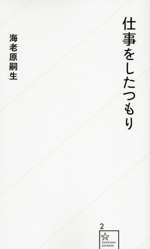 仕事をしたつもり (星海社新書)