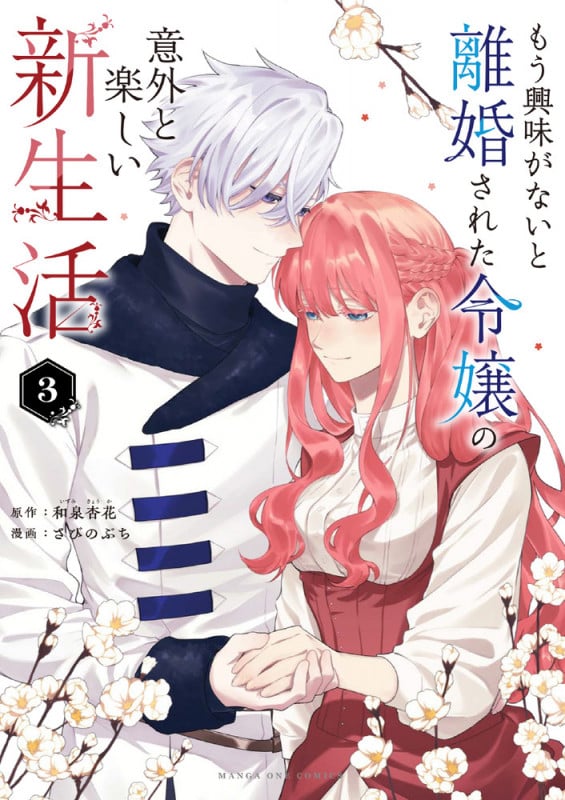 もう興味がないと離婚された令嬢の意外と楽しい新生活 (3) (マンガワンコミックス)